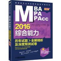 2016MBA/MPA/MPAcc管理类专业学位联考临考点睛系列：综合能力历年试题全解精析及深度预测试卷（第2版）