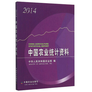 中国农业统计资料(2014)