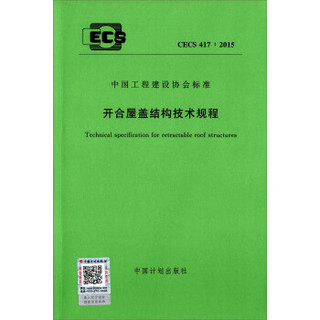 开合屋盖结构技术规程（CECS 417：2015）