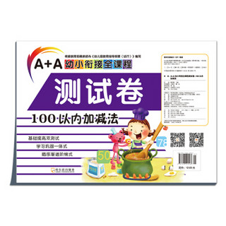 A+A幼小衔接全课程测试卷：100以内加减法