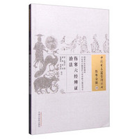 中国古医籍整理丛书（伤寒金匮23）：伤寒六经辨证治法