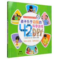 让孩子着迷的科学游戏DIY系列：孩子乐于动脑的42个科学游戏DIY