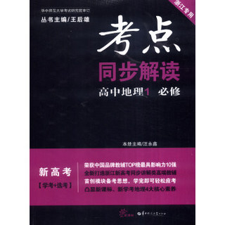 考点同步解读：高中地理1（必修 新高考 学考+选考 浙江专用 新课标）