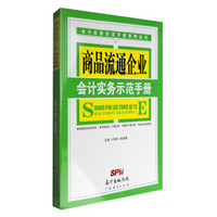 会计实务示范手册系列丛书：商品流通企业会计实务示范手册