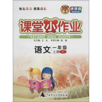 课课优 课堂小作业(Y)语文1年级.上册(附同步测试卷1册)