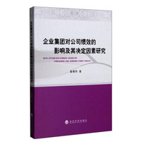 企业集团对公司绩效的影响及其决定因素研究