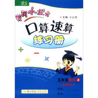 2016年秋 黄冈小状元·口算速算练习册：五年级数学上（BS 最新修订）