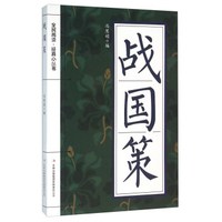 战国策
