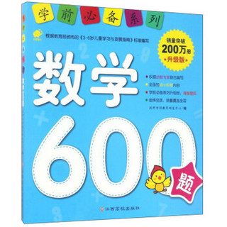 学前推荐系列 数学600题/学前必备升级版