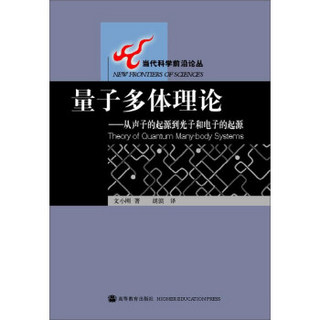 量子多体理论：从声子的起源到光子和电子的起源