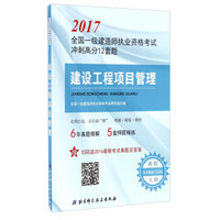 建设工程项目管理/2017全国一级建造师执业资格考试冲刺高分12套题