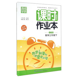 通城学典 课时作业本：数学（三年级下 北师版 最新修订版）