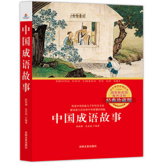 中国成语故事：中小学生必读书系列