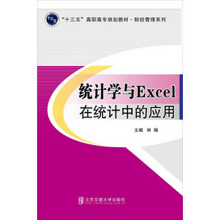 统计学与Excel在统计中的应用/财经管理系列