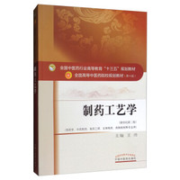 制药工艺学（新世纪第2版 供药学、中药制药、制药工程、生物制药、药物制剂等专业用）