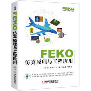 FEKO 仿真原理与工程应用