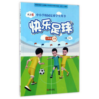 快乐足球（三年级上册）/中小学校园足球学生用书
