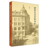 建筑是活着的历史