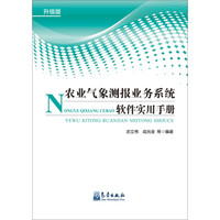 农业气象测报业务系统软件实用手册(升级版)