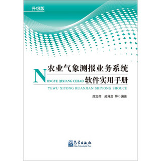 农业气象测报业务系统软件实用手册（升级版）