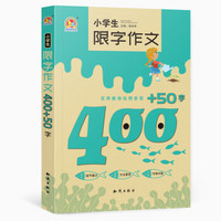 小学生限字作文400+50字