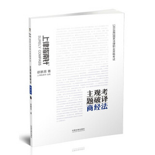 备考2019司法考试 司法考试2018 2018国家法律职业资格考试主观考题破译：商经法