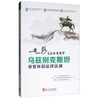 “一带一路”生态环境保护：乌兹别克斯坦重要环保法律法规