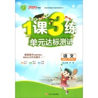 春雨教育·2019秋 1课3练单元达标测试 语文四年级上（RMJY 2020升级版）
