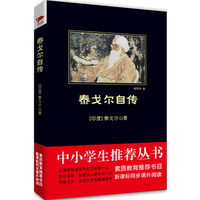 泰戈尔自传(中小学生必读丛书-教育部推荐新课标同步课外阅读)