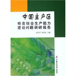 中国主产区粮食综合生产能力建设问题调研报告