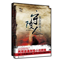 我在新郑当守陵人(1-2)(套装全2册)