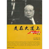 走在大道上:我的人生记录(第1卷)