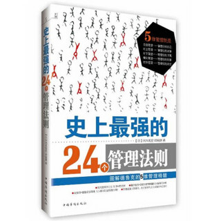 史上最强的24个管理法则：图解德鲁克的5维管理精髓