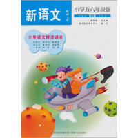 语文报·新语文：小学五六年级版·第3辑