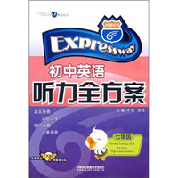 初中英语听力全方案(7年级)(附磁带)