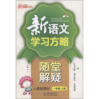 新教育丛书·新语文学习方略随堂解疑：1年级（上）（人教新课标）