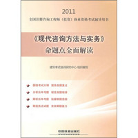 2011全国注册咨询工程师投资执业资格考试辅导用书：《现代咨询方法与实务》命题点全面解读