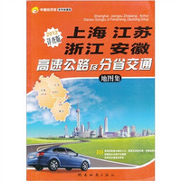 上海江苏浙江安徽高速公路及分省交通地图集（2012详查版）