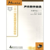 21世纪音乐系列教材·声乐教学曲选：外国作品（1）
