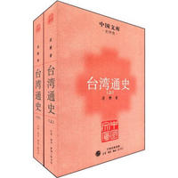《中国文库·史学类：台湾通史》（套装全2册）