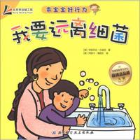 乖宝宝好行为:我要远离细菌