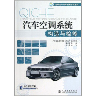 高职高专改革创新示范教材：汽车空调系统构造与检修