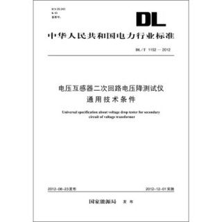 中华人民共和国电力行业标准（DL/T1152-2012）·电压互感器二次回路电压降测试仪通用技术条件