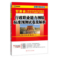 启政教育·甘肃省公务员录用考试专用教材：行政职业能力测验标准预测试卷及解析（2014最新版）