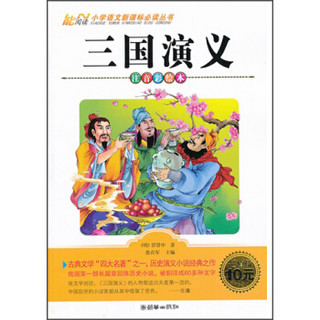 三国演义（注音彩绘本）/小学语文新课标必读丛书