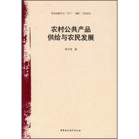 农村公共产品供给与农民发展