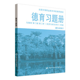 全国中等职业技术学校通用教材：德育习题册·与德育（第二版，第二册，2014年修订，经济与政治常识配套）