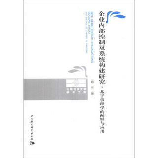 云南民族大学学术文库·企业内部控制双系统构建研究：基于事理学的阐释与应用