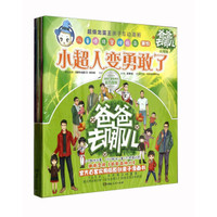 超级龙蛋王亲子互动漫画:爸爸去哪儿(实用版 套装共6册)