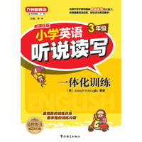 方洲新概念.小学英语听说读写一体化训练.3年级(听力资料免费下载)